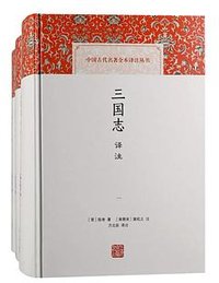 三国志译注 (上海古籍出版社 2021)