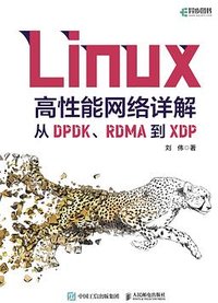 Linux高性能网络详解：从DPDK、RDMA到XDP