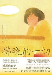 拂晓的一切 (湖南文艺出版社 2023)