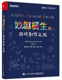 妙趣横生的游戏制作之旅 (电子工业出版社 2022)