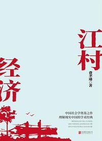 江村经济 (北京联合出版公司 2021)