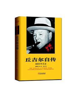 丘吉尔自传 ——我的早年生活