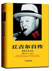 丘吉尔自传 ——我的早年生活 (华文出版社 2015)