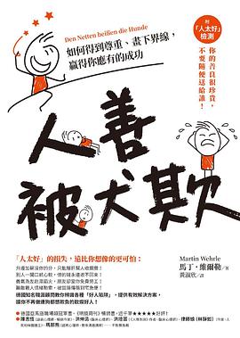 人善被犬欺