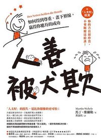 人善被犬欺