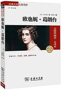 欧也妮•葛朗台 (商务印书馆 2015)