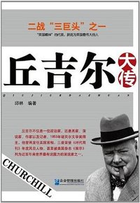 丘吉尔大传