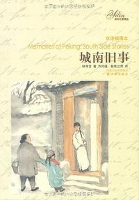 城南旧事 (译林出版社 2011)