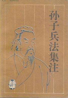 孙子兵法集注