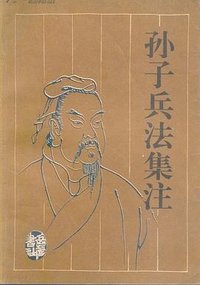 孙子兵法集注