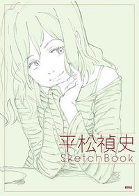 平松禎史 SketchBook
