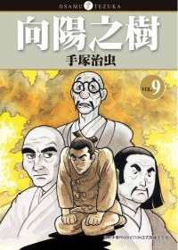 向陽之樹(09)