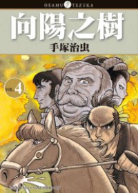 向陽之樹(04)