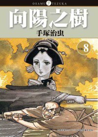 向陽之樹(08)