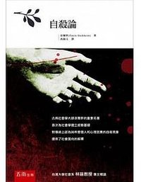 自殺論 (五南 2013)