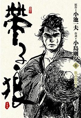 帶子狼精裝典藏版(08)