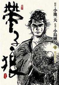 帶子狼精裝典藏版(08)