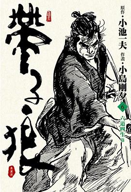 帶子狼精裝典藏版(06)