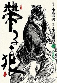 帶子狼精裝典藏版(06)