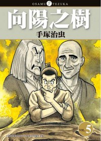向陽之樹(05)
