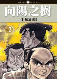 向陽之樹(02)