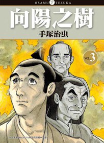 向陽之樹(03)
