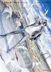 北北西に曇と往け〈ワイド版〉1 (KADOKAWA 2021)