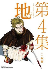 地。—關於地球的運動4 (尖端 2023)