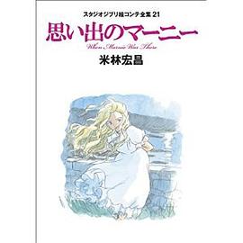 思い出のマーニー: スタジオジブリ絵コンテ全集21