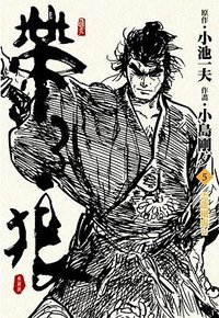 帶子狼精裝典藏版(05)