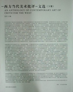 西方当代美术批评文选(上下)