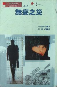 无妄之灾 (风云时代出版公司 1990)