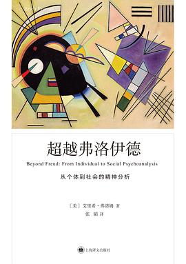 超越弗洛伊德