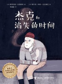 杰克和消失的时间
