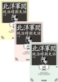 北洋軍閥統治時期史話(上、中、下卷)
