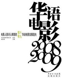 华语电影2008-2009