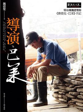 導演．巴萊: 特有種魏德聖的賽德克．巴萊手記