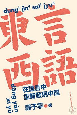 東言西語:在語言中重新發現中國
