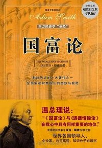 国富论 (陕西师范大学出版社 2006)