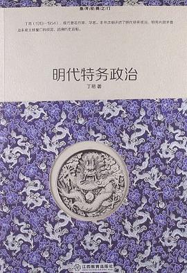 明代特务政治