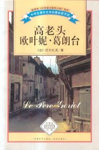 高老头欧叶妮.葛朗台-中学生课外文学名著必读书目 (中国和平出版社 1999)