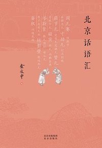 北京话语汇 (北京出版社 2020)