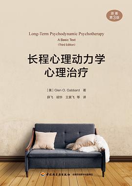 长程心理动力学心理治疗（原著第三版）（万千心理）