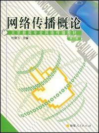 网络传播概论