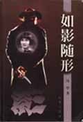 如影随形 (远方出版社 1999)