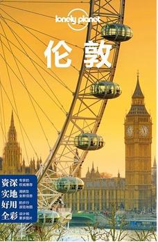 Lonely Planet旅行指南系列：伦敦（2015年全新版）