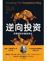 逆向投资：邓普顿的长赢投资法 (中信出版集团 2022)