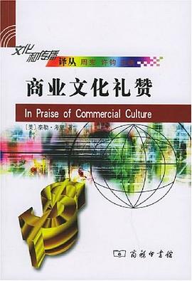 商业文化礼赞