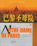 巴黎圣母院 (海峡文艺出版社 2002)