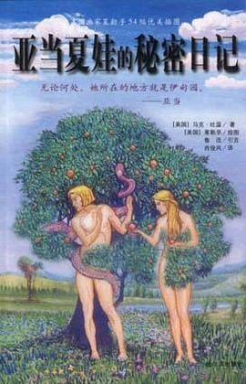 亚当夏娃的秘密日记